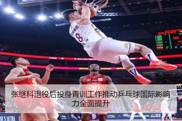 张继科退役后投身青训工作推动乒乓球国际影响力全面提升 - DAFA